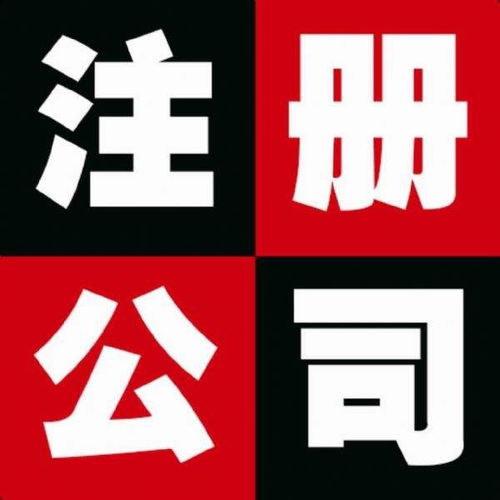 圖 北京昌平公司注冊 公司注冊代辦服務(wù) 公司注銷 北京工商注冊