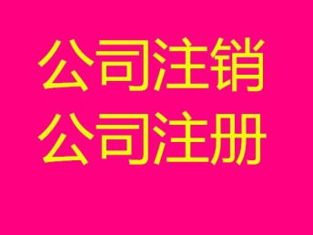 圖 注銷(xiāo)公司有快的辦法嗎需要股東,法人到場(chǎng)嗎 武漢工商注冊(cè)