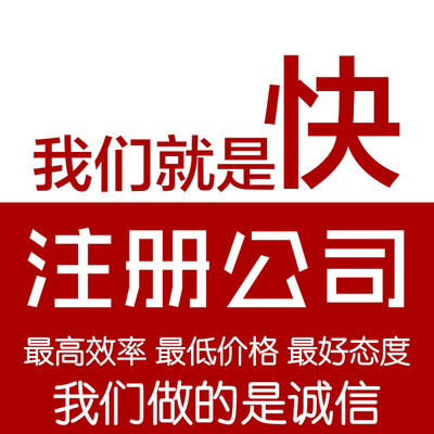 注冊個體工商戶 工商注冊 若易恒創