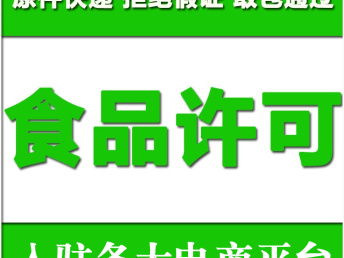 圖 深圳如何辦食品經營許可證 一站式全流程服務 深圳工商注冊