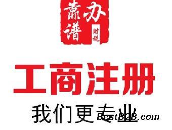 南京工商注冊新公司注冊代理專業(yè)高效